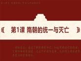 统编2024年版七年级历史下册第1课_隋朝统一与灭亡【课件】