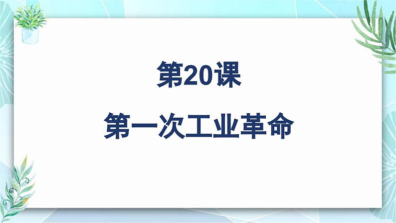 人教版（2024）九年级历史上册第20课第一次工业革命ppt课件第1页