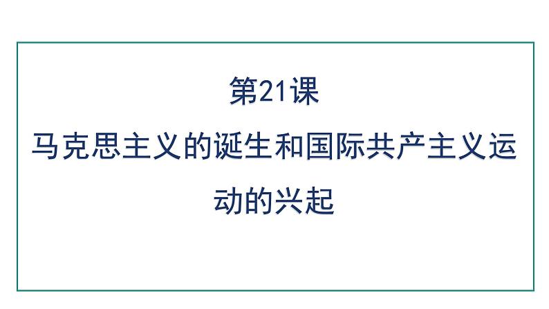 人教版（2024）九年级历史上册第21课马克思主义的诞生和国际共产主义运动的兴起ppt课件第1页