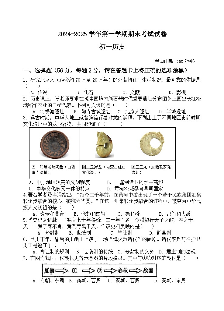 福建省厦门市湖滨中学2024-2025学年七年级上学期期末考试历史试题第1页