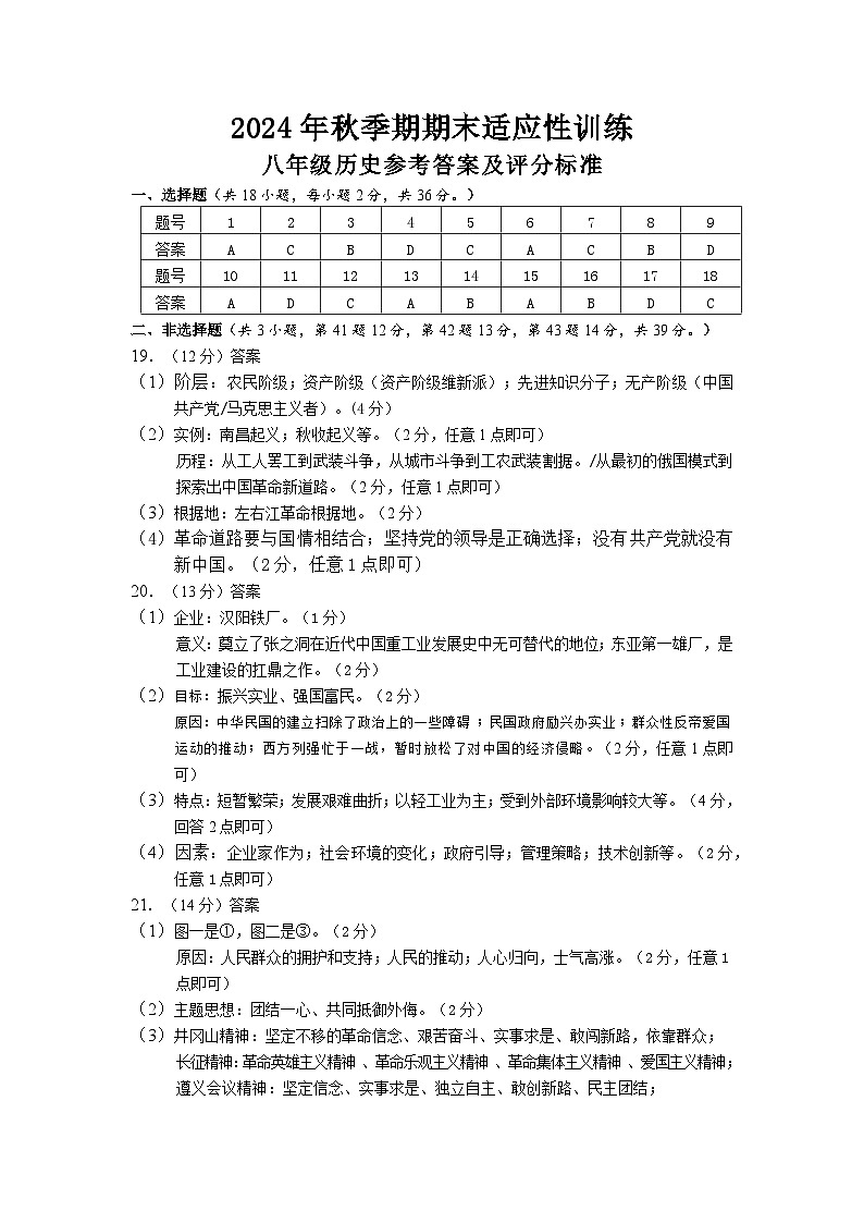 2024年秋季期期末八上年级历史答案第1页