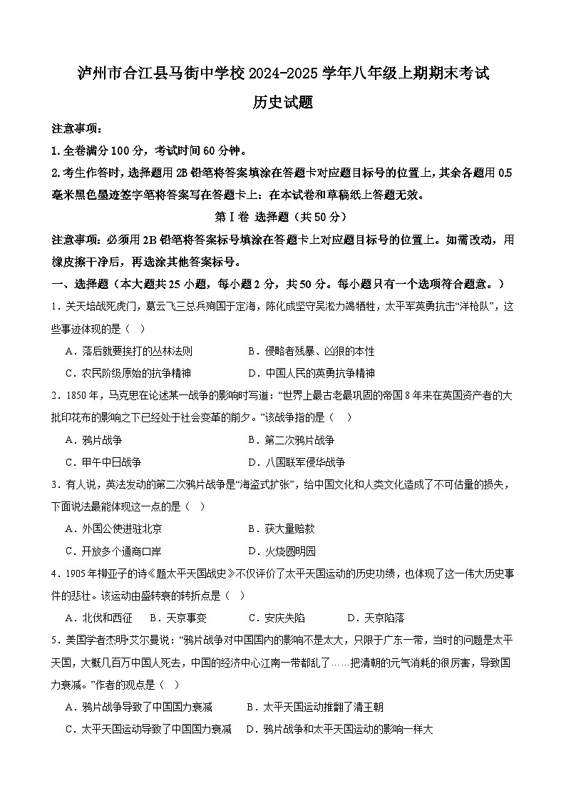 四川省泸州市合江县马街中学校2024-2025学年八年级上学期1月期末历史试题（含答案）第1页