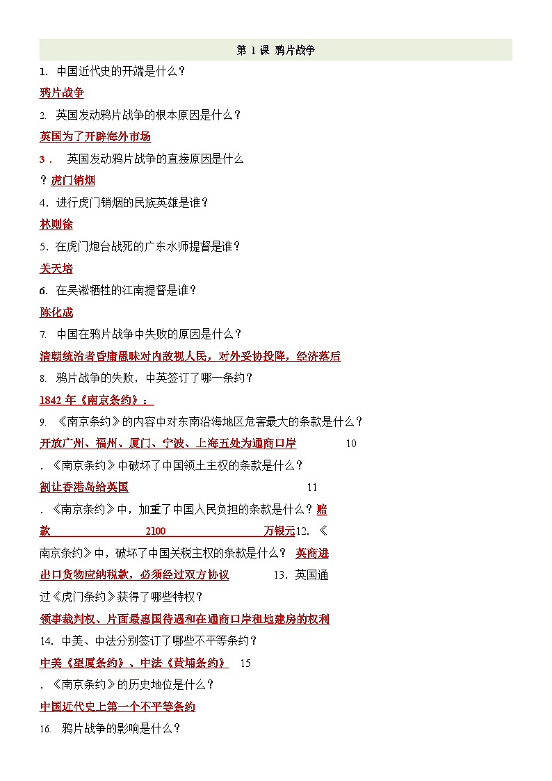 八年级上册历史266个问答提纲（含答案）学案第1页