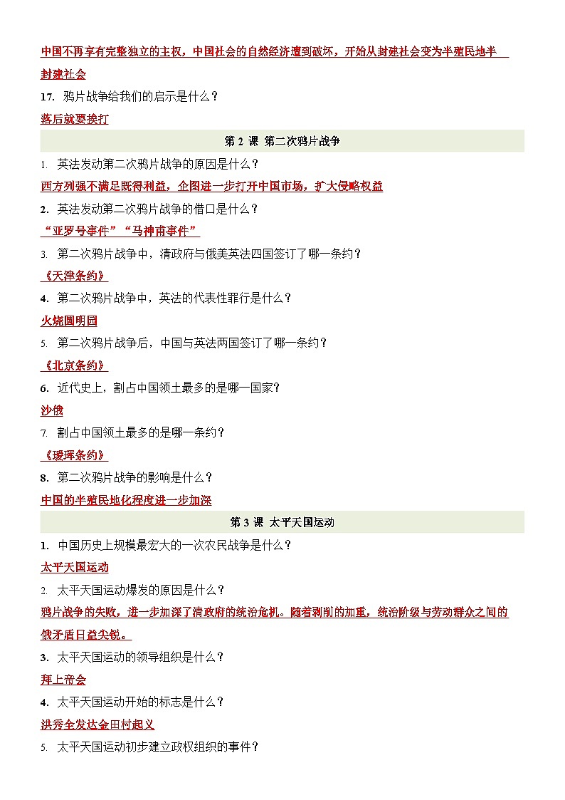 八年级上册历史266个问答提纲（含答案）学案第2页