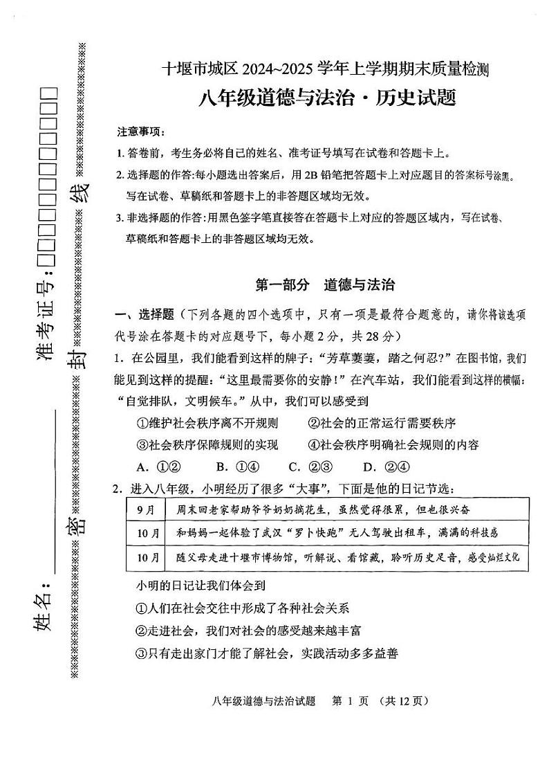 湖北省十堰市2024—2025学年八年级上学期道德与法治、历史期末试题第1页