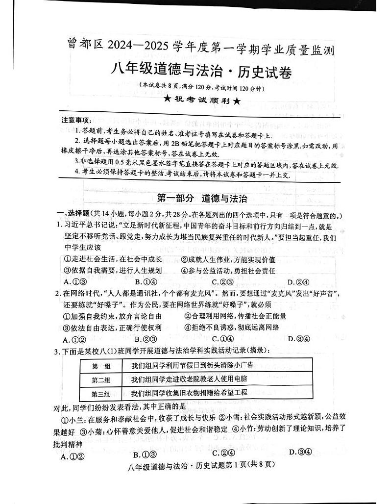 湖北省随州市曾都区2024-2025学年八年级上学期1月期末道德与法治•历史试题第1页