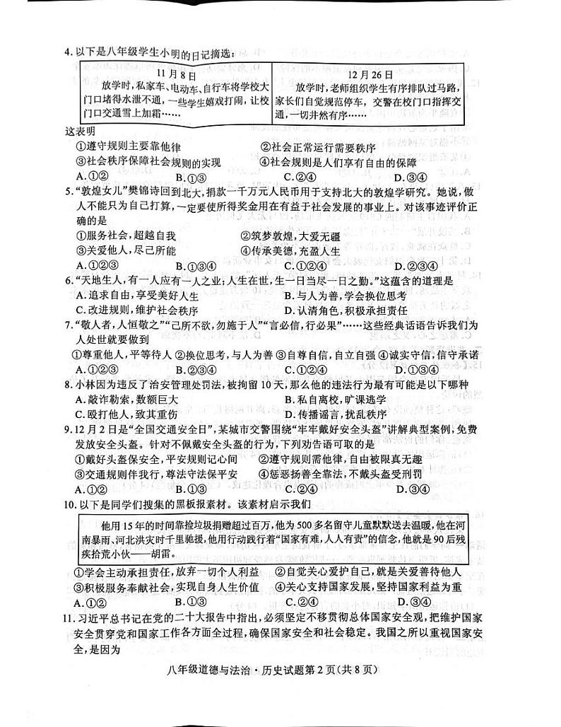 湖北省随州市曾都区2024-2025学年八年级上学期1月期末道德与法治•历史试题第2页