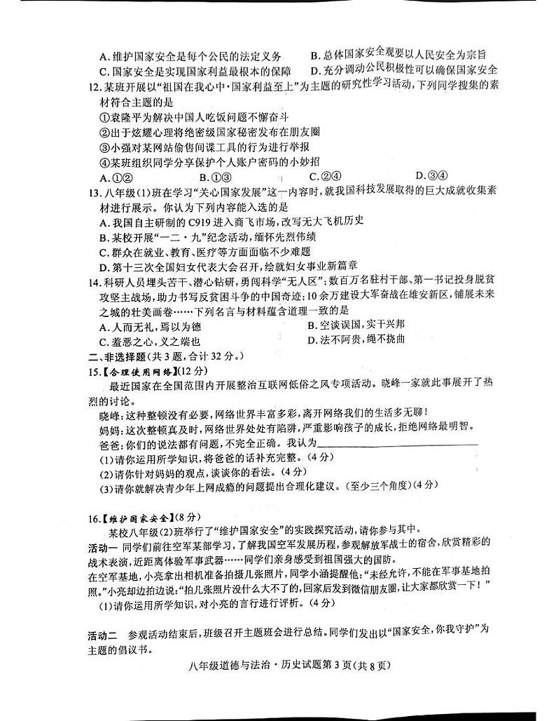 湖北省随州市曾都区2024-2025学年八年级上学期1月期末道德与法治•历史试题第3页