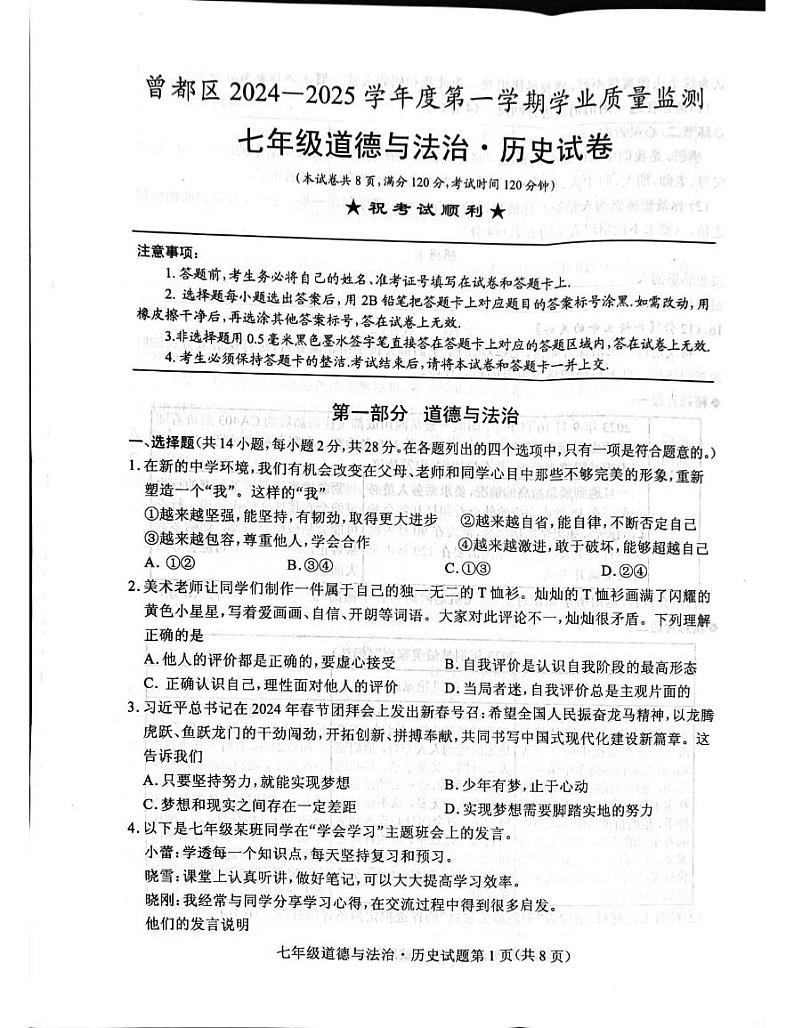 湖北省随州市曾都区2024-2025学年七年级上学期1月期末道德与法治•历史试题第1页