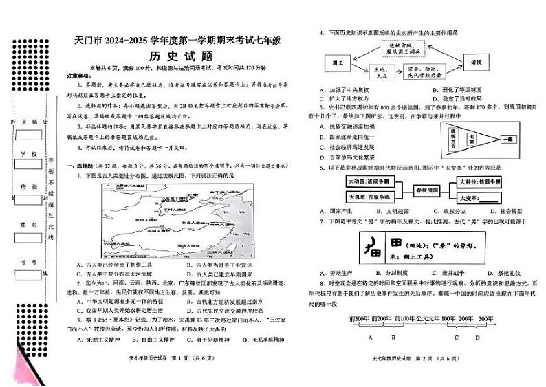 湖北省天门市2024-2025学年部编版七年级上学期期末历史试题第1页
