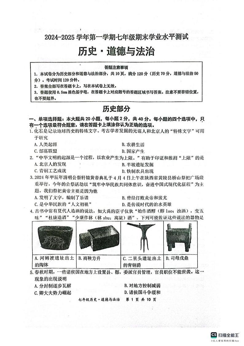 江苏省宿迁市泗阳县2024-2025学年七年级上学期1月期末道德与法治•历史试题第1页