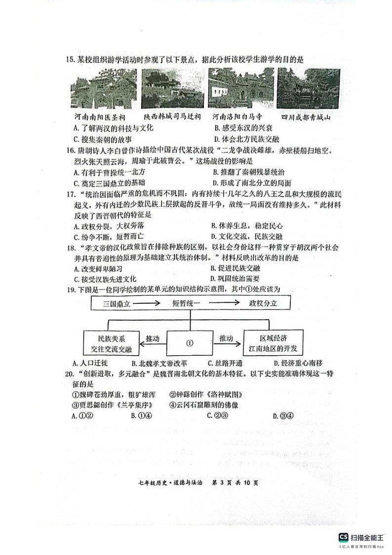 江苏省宿迁市泗阳县2024-2025学年七年级上学期1月期末道德与法治•历史试题第3页