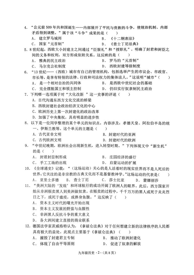 江苏省无锡市惠山区2024--2025学年部编版九年级历史上学期期末抽测试卷第2页