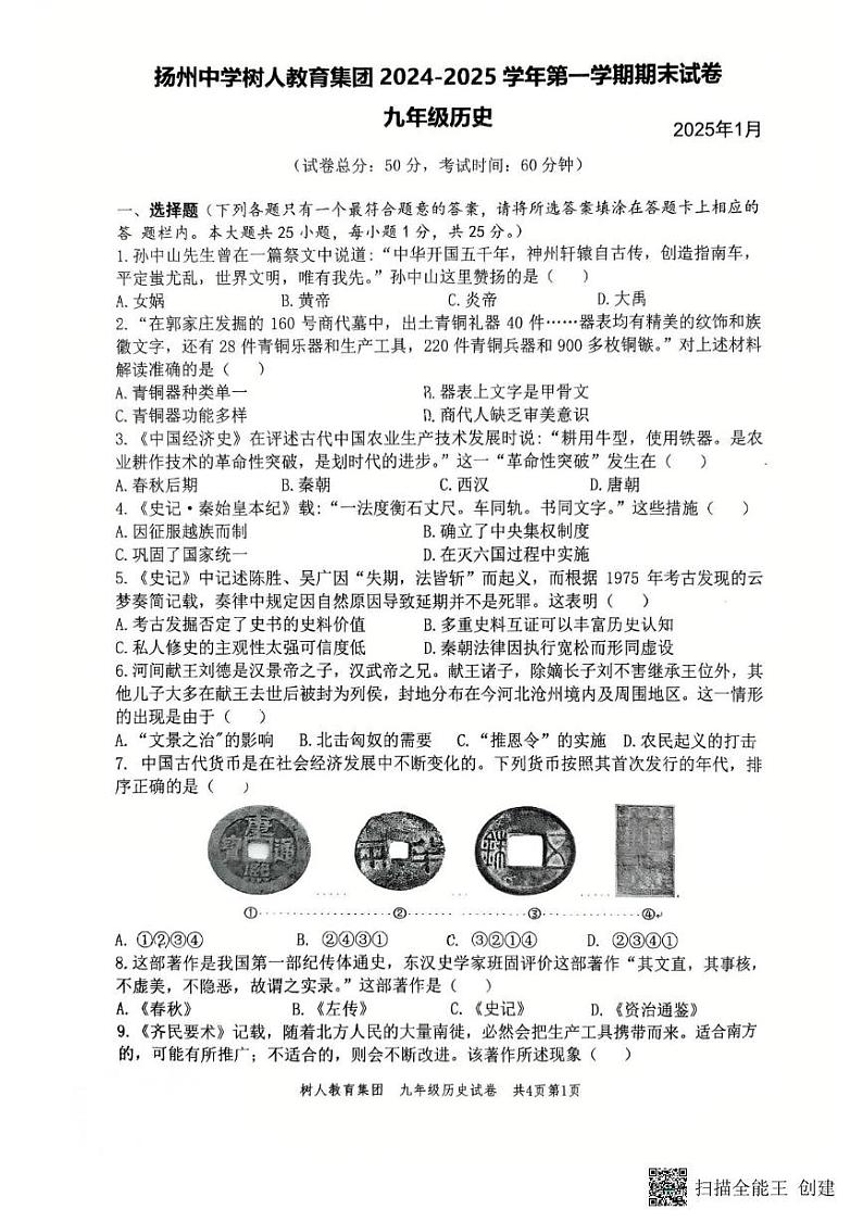 江苏省扬州市树人教育集团2024-2025学年九年级上学期1月期末历史试题第1页