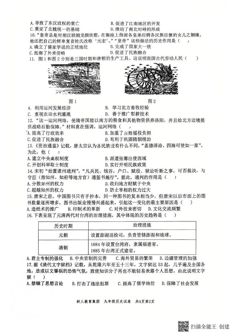 江苏省扬州市树人教育集团2024-2025学年九年级上学期1月期末历史试题第2页
