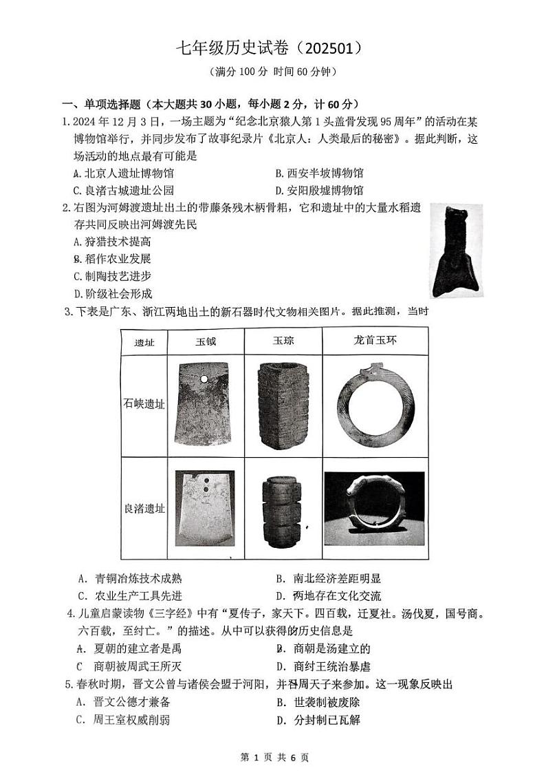 江苏省镇江市丹阳市华南实验初级中学2024-2025学年七年级上学期1月期末历史试题第1页