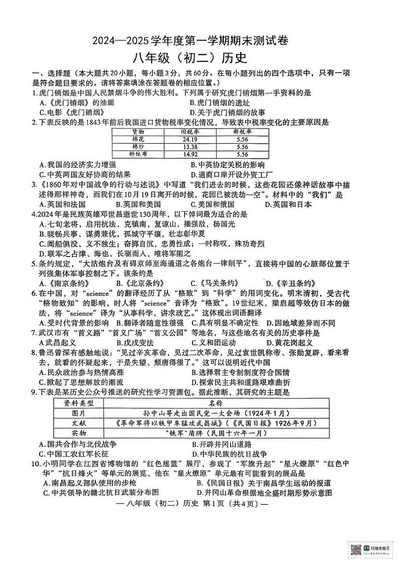 江西省南昌市2024-2025学年八年级上学期期末历史试卷第1页