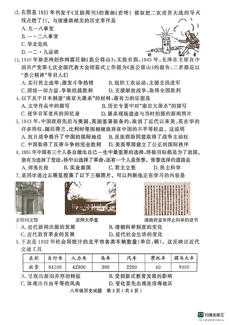 山东省济宁市梁山县2024--2025学年上学期期末教学质量调研八年级历史试题第3页