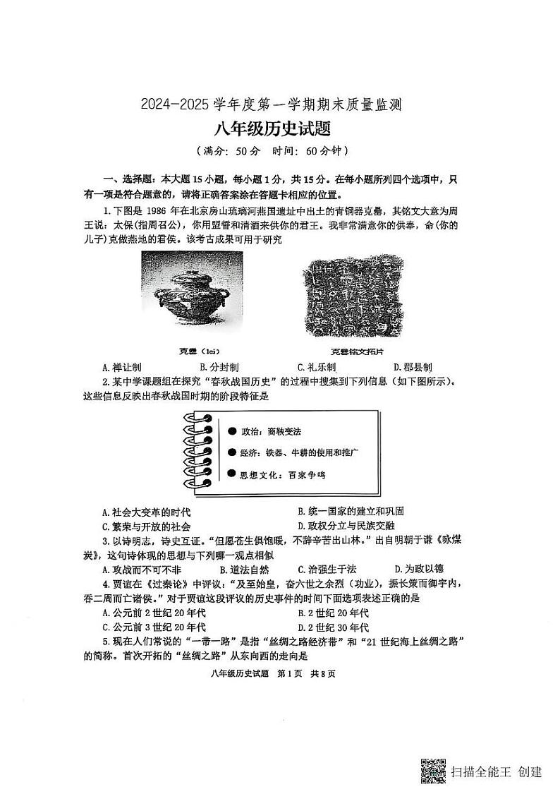 山东省泰安市宁阳县（五四学制）2024-2025学年八年级上学期期末考试历史试题第1页