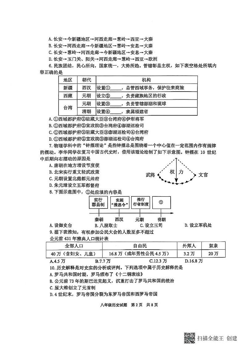 山东省泰安市宁阳县（五四学制）2024-2025学年八年级上学期期末考试历史试题第2页