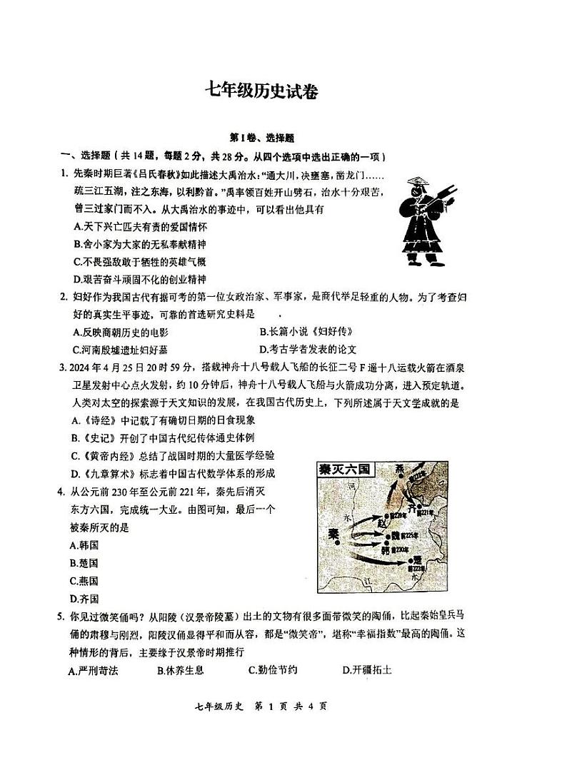 湖北省武汉市东新区2024-2025学年部编版七年级上学期1月期末历史试题第1页