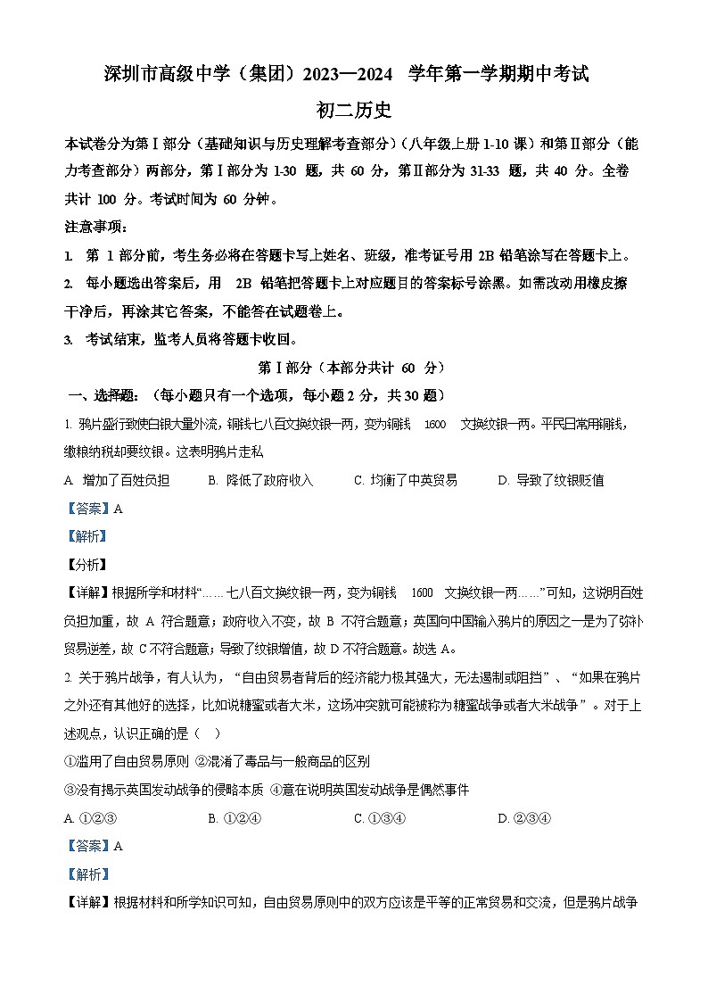 深圳市高级中学2023-2024学年八年级上学期期中考试历史试题（含答案）第1页