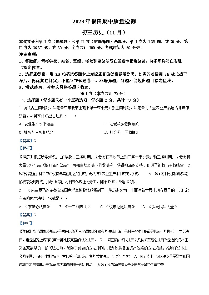 广东省深圳市福田区八校2023-2024学年九年级上学期期中历史试题（含答案）第1页