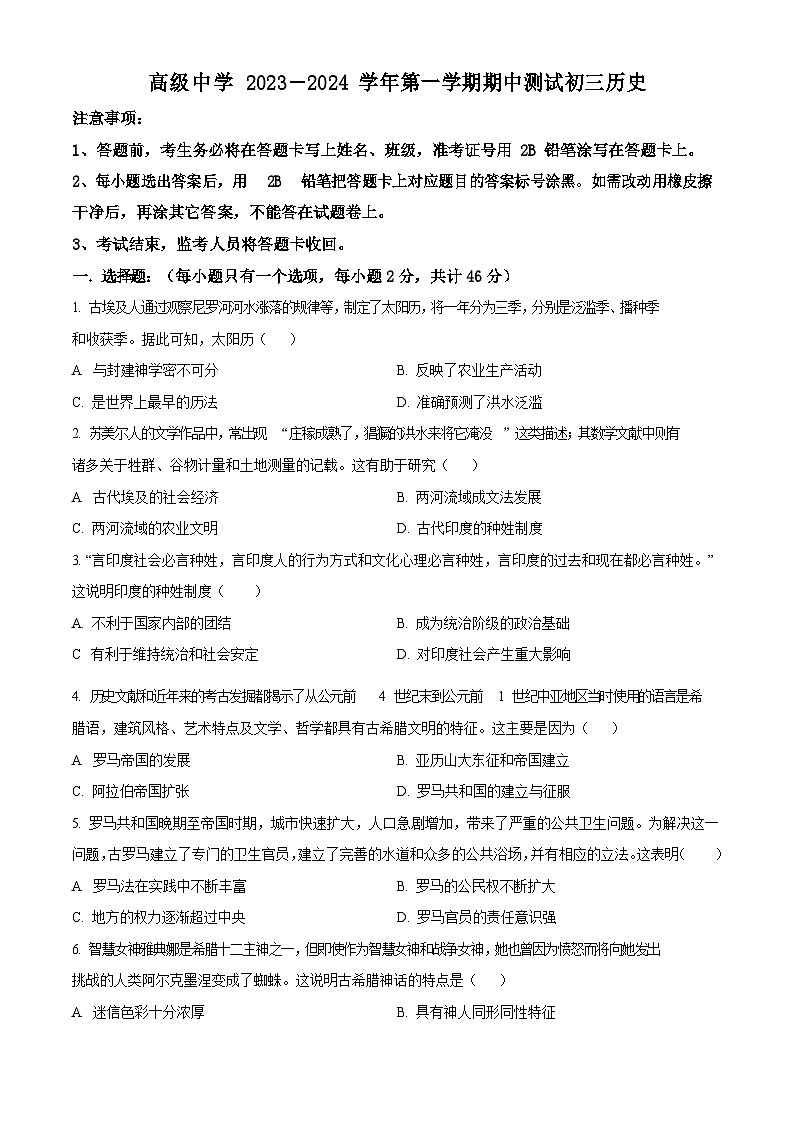 广东省深圳市高级中学2023--2024学年九年级上学期期中历史试题第1页