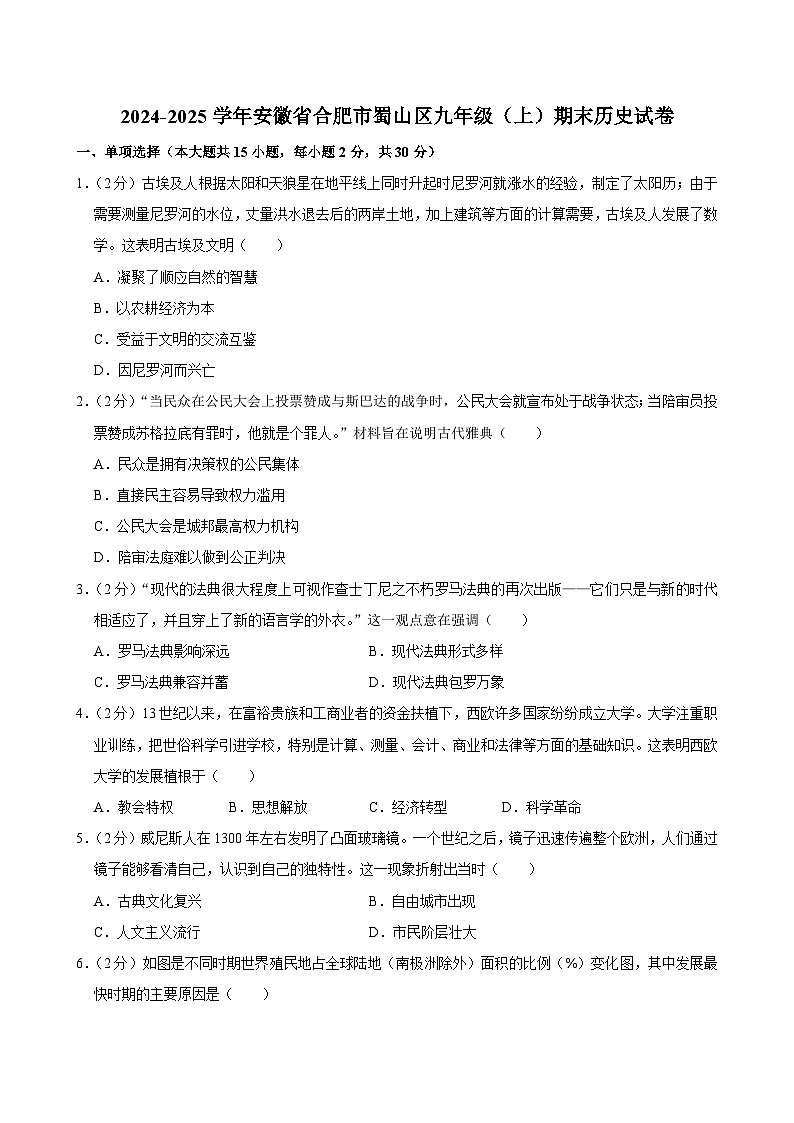 安徽省合肥市蜀山区2024-2025学年九年级上学期期末历史试卷第1页