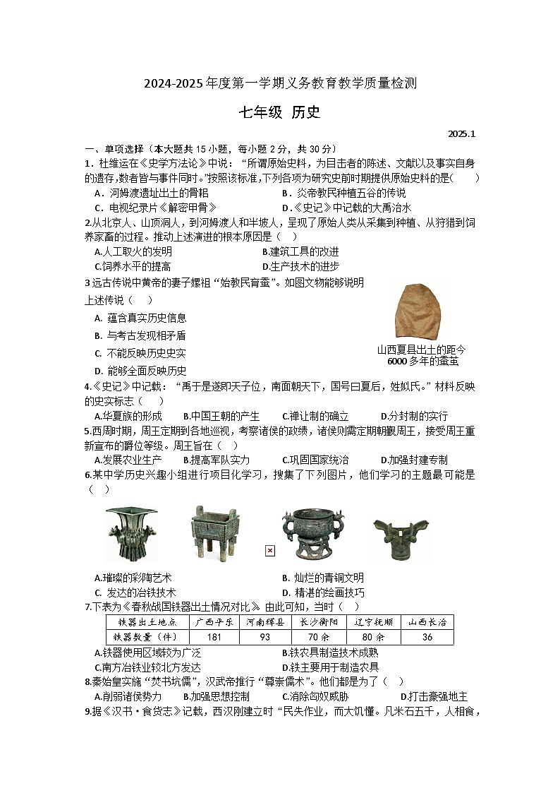 安徽省涡阳县大寺学校2023-2024学年上学期七年级期末历史试卷第1页