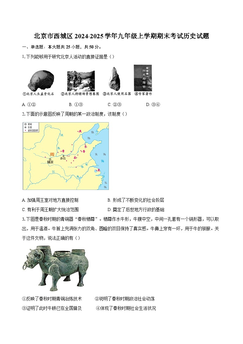 北京市西城区2024-2025学年九年级上学期期末考试历史试题（含解析）第1页