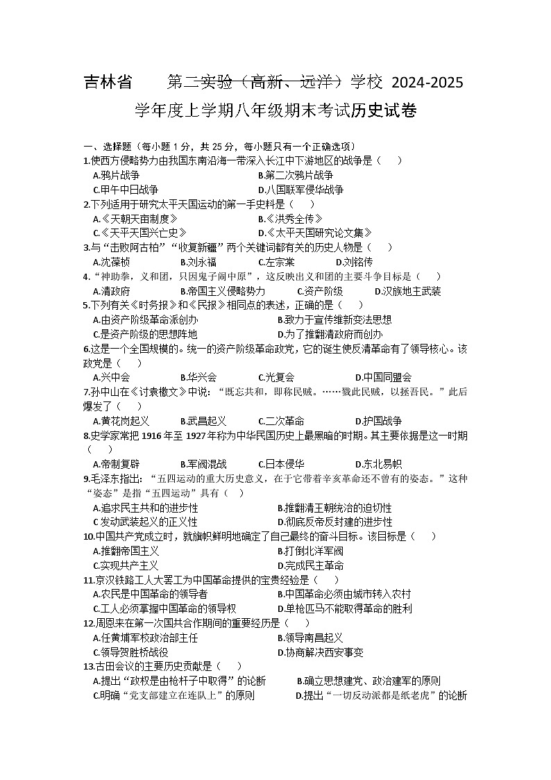 吉林省第二实验学校2024-2025学年八年级上学期期末历史试卷（文字版，含答案）第1页