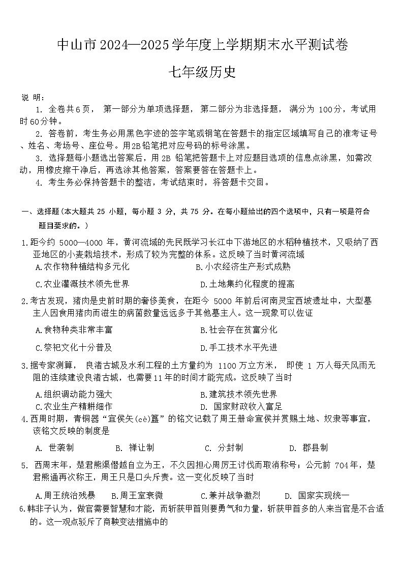 中山市2024—2025学年上学期期末水平测试七年级历史试卷第1页