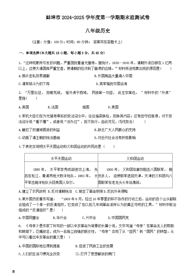 2024-2025学年度第一学期期末八年级历史监测(1)第1页