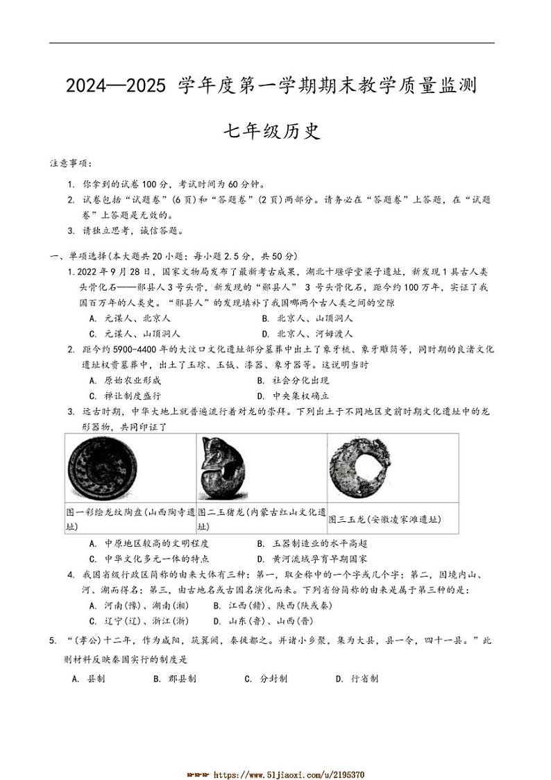2024～2025学年安徽省蚌埠市七年级上1月期末考试历史试卷(含答案)第1页
