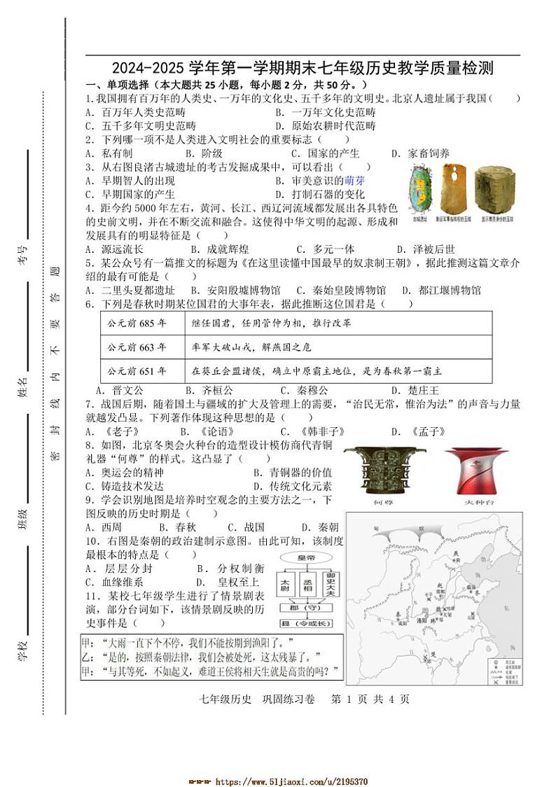 2024～2025学年安徽省合肥市包河区七年级上期末历史教学月考卷试卷(含答案)第1页