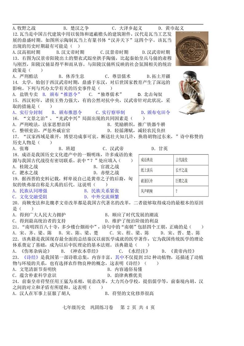 2024～2025学年安徽省合肥市包河区七年级上期末历史教学月考卷试卷(含答案)第2页