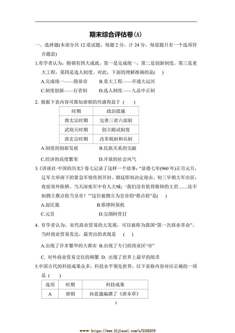 2024～2025学年部编版历史七年级下册期末综合评估卷(A)试卷(含答案)第1页
