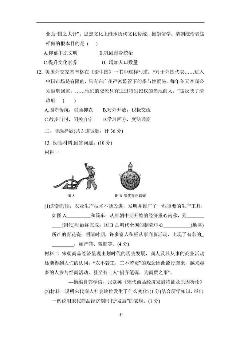 2024～2025学年部编版历史七年级下册期末综合评估卷(A)试卷(含答案)第3页