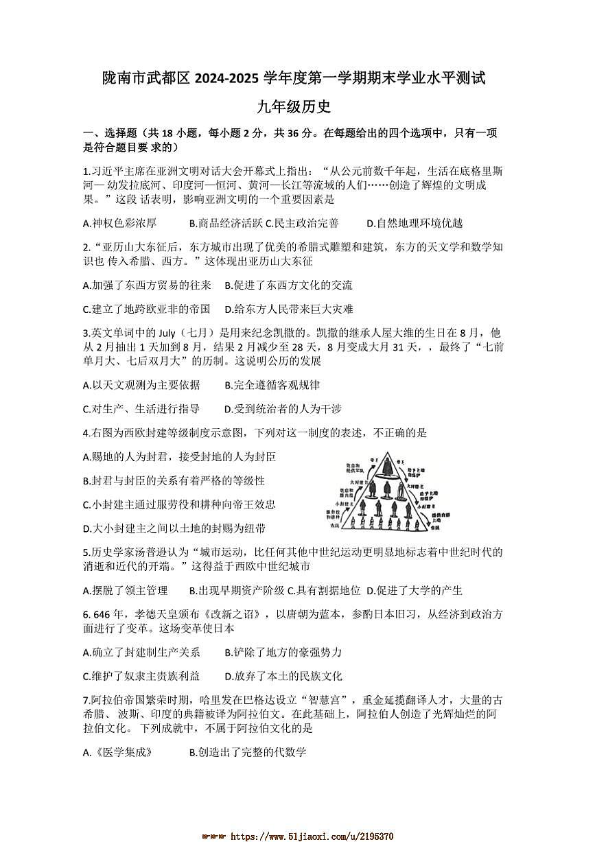 2024～2025学年甘肃省陇南市武都区九年级上期末学业水平测试历史试卷(含答案)第1页