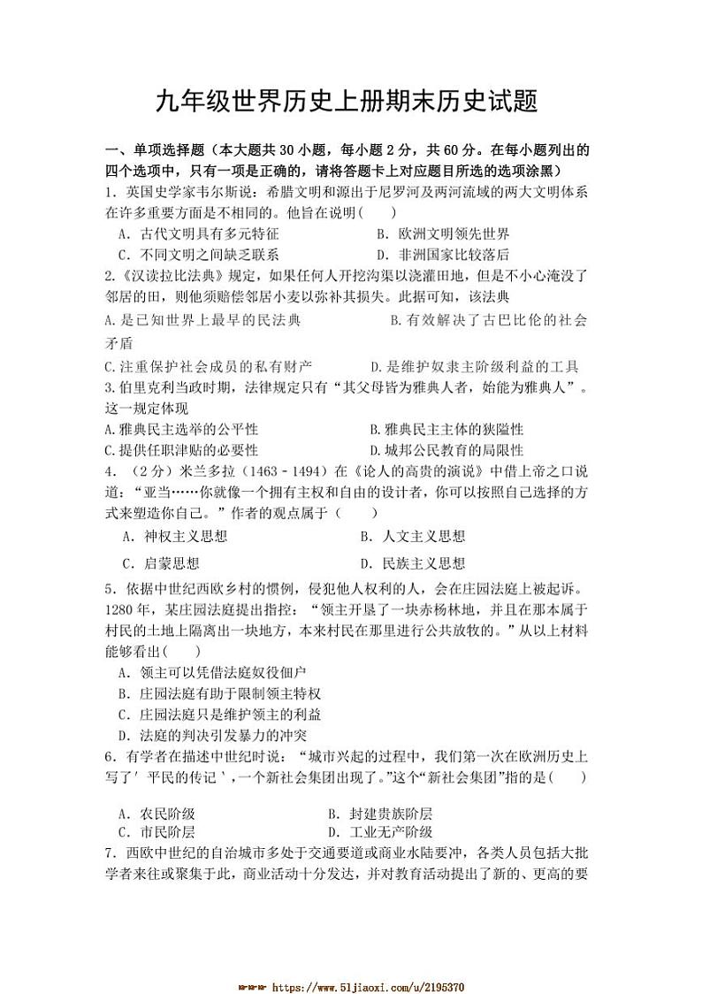 2024～2025学年广东省东莞市寮步学校九年级上期末历史试卷(含答案)第1页