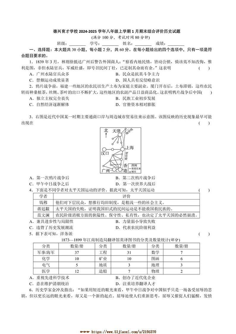 2024～2025学年广东省汕头市潮阳区德兴育才学校八年级上1月期末综合评价历史试卷(含答案)第1页