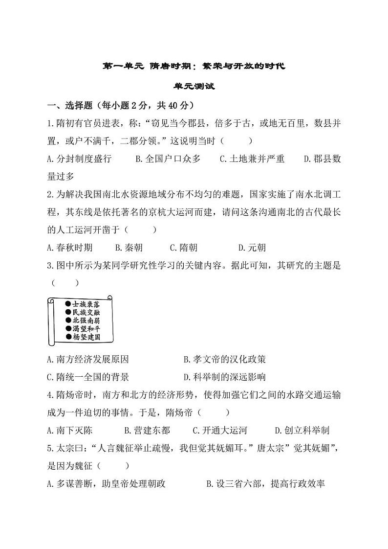 部编版七年级历史下册第一单元 隋唐时期繁荣与开放的时代试题（三）附答案第1页