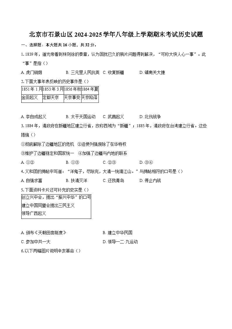 北京市石景山区2024-2025学年八年级上学期期末考试历史试题(含解析)第1页