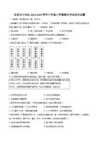 北京市大兴区2024-2025学年八年级上学期期末考试历史试题(含解析)