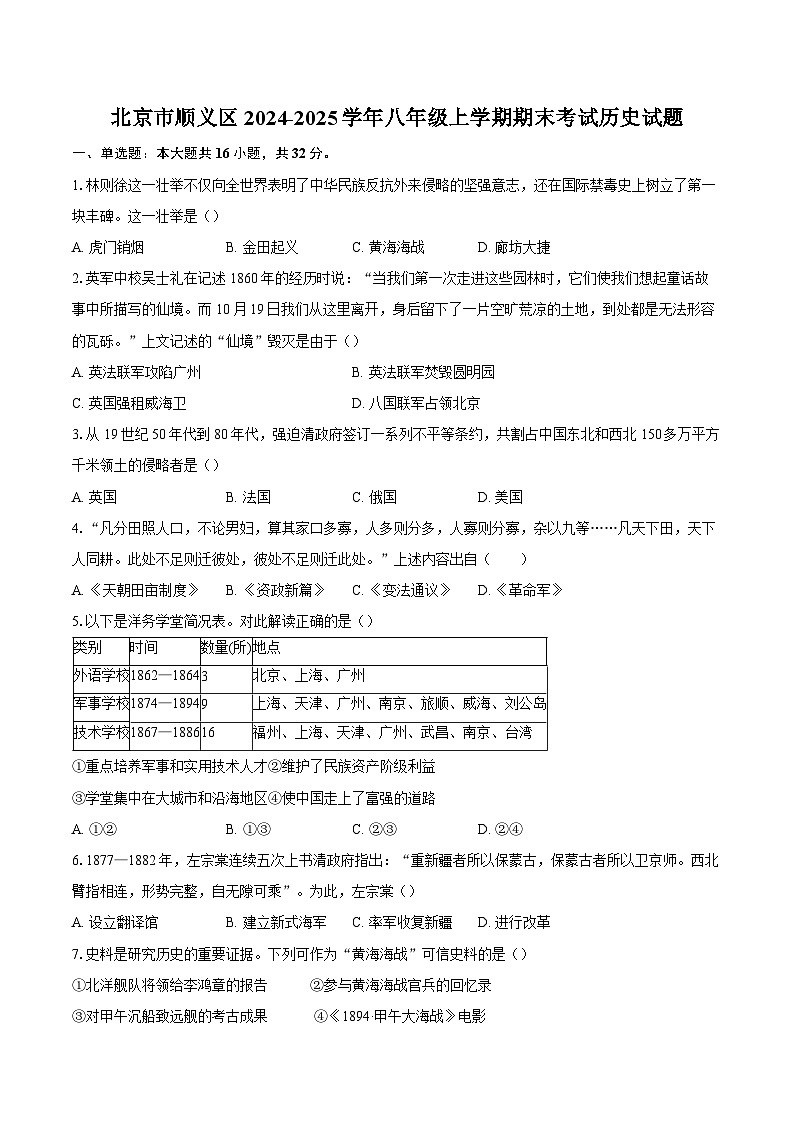 北京市顺义区2024-2025学年八年级上学期期末考试历史试题（含答案）第1页