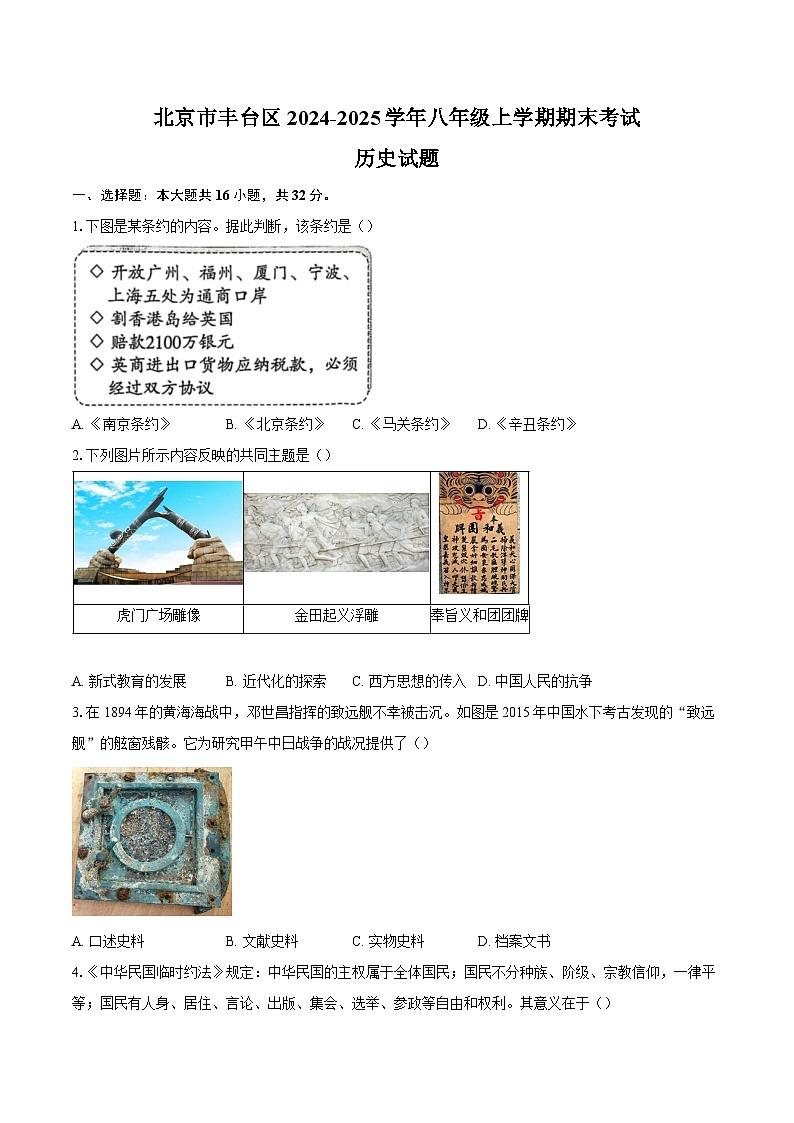北京市丰台区2024-2025学年八年级上学期期末考试历史试题(含解析)第1页