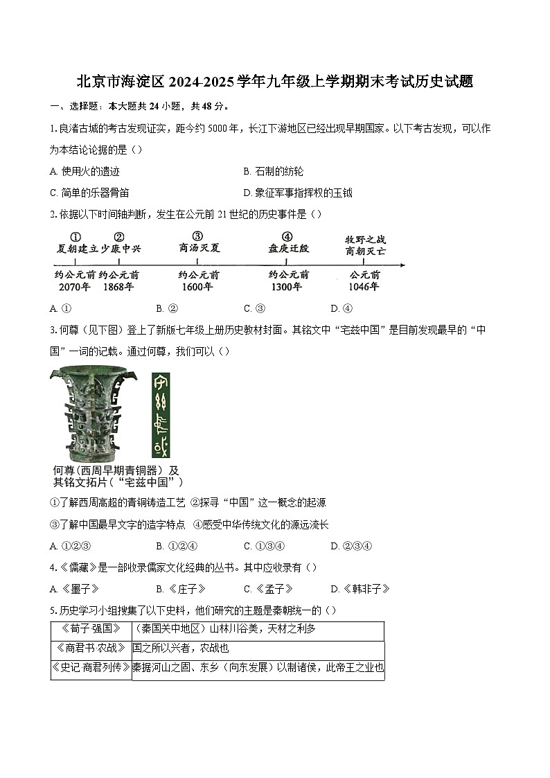 北京市海淀区2024-2025学年九年级上学期期末考试历史试题（含答案）第1页