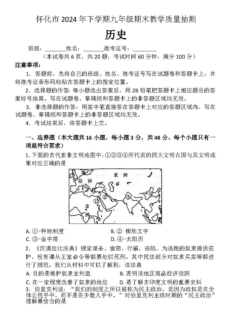怀化市2024年下学期九年级期末教学质量抽测_历史第1页