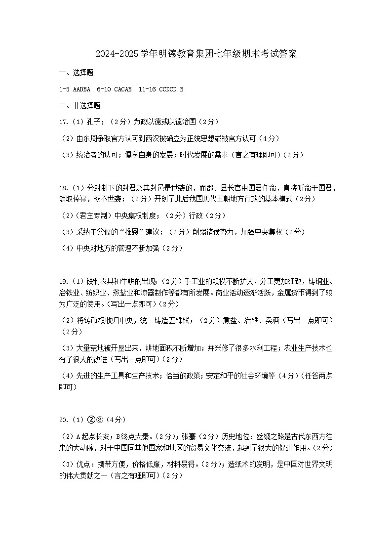 七年级历史答案修改版+评分标准第1页